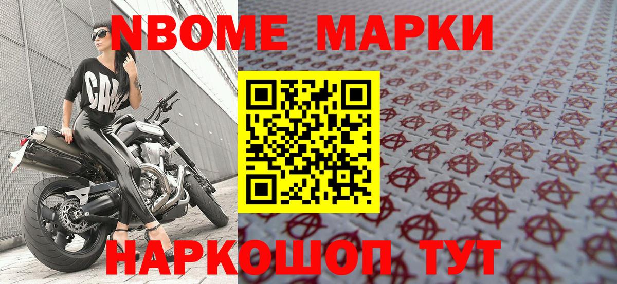 Марки N-bome 1,8мг Ревда